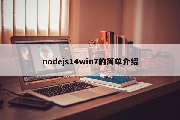 nodejs14win7的简单介绍